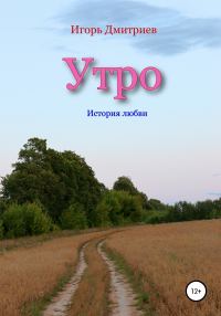 Обложка книги «Утро: история любви»