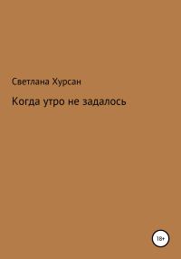 Обложка книги «Когда утро не задалось»