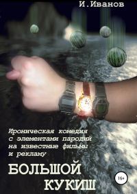 Обложка книги «Большой кукиш»