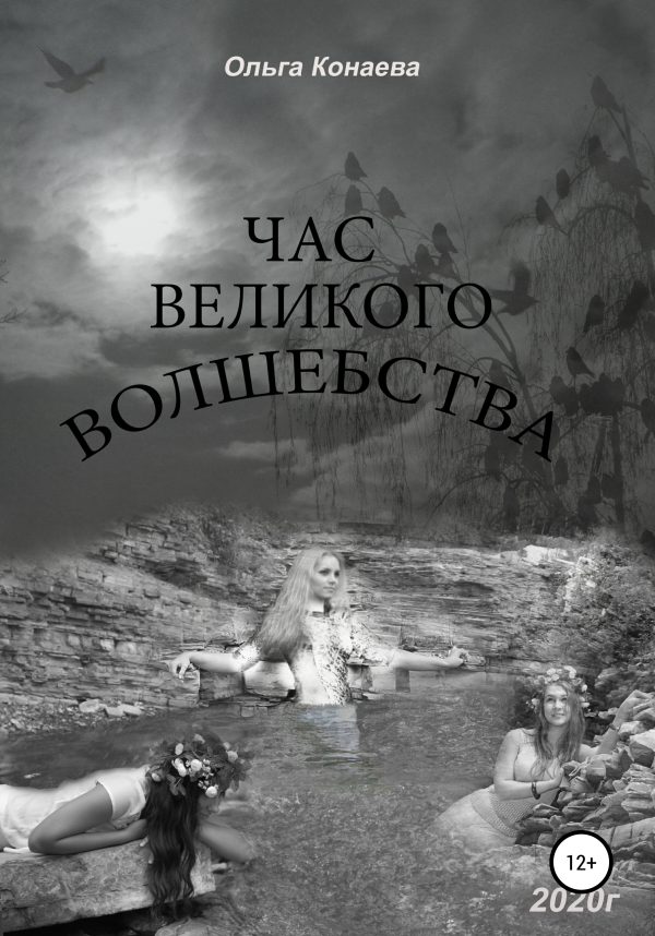Обложка книги «Час великого волшебства»
