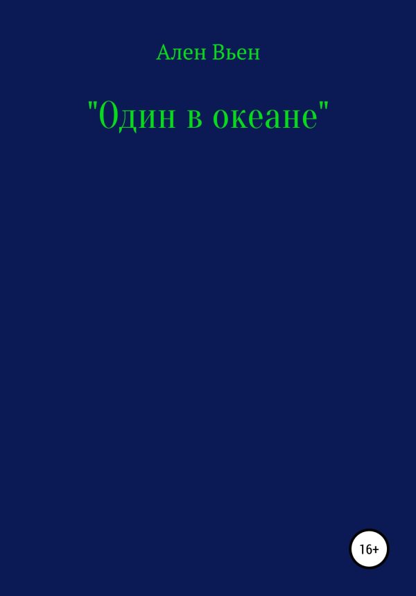 Обложка книги «Один в океане»