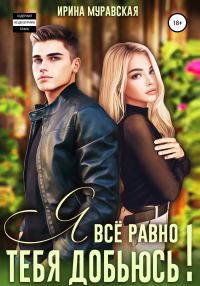 Обложка книги «Я всё равно тебя добьюсь»