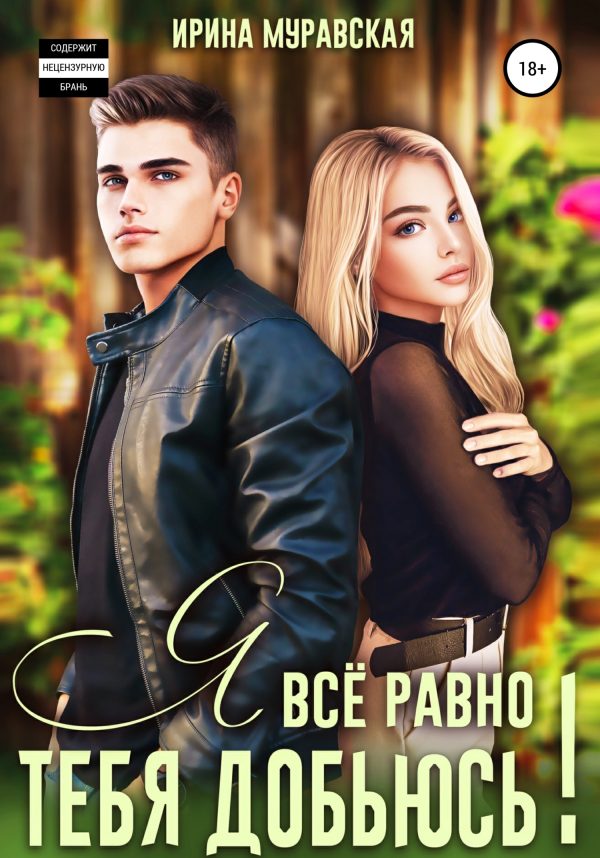 Обложка книги «Я всё равно тебя добьюсь»