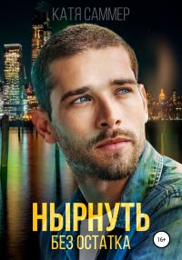 Обложка книги «Нырнуть без остатка»