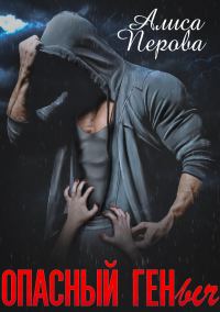 Обложка книги «Опасный Геныч»