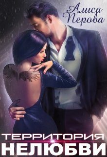 Обложка книги «Территория нелюбви»