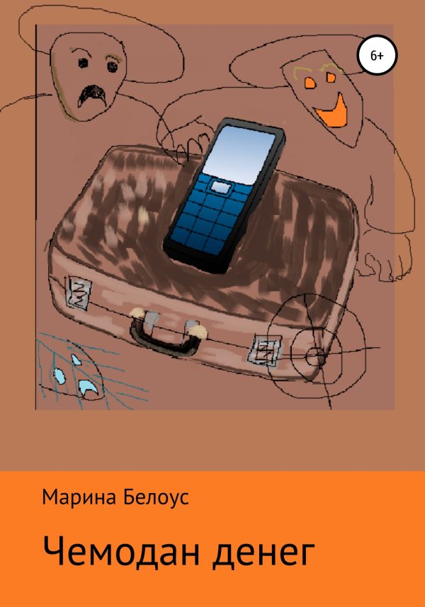 Обложка книги «Чемодан денег»