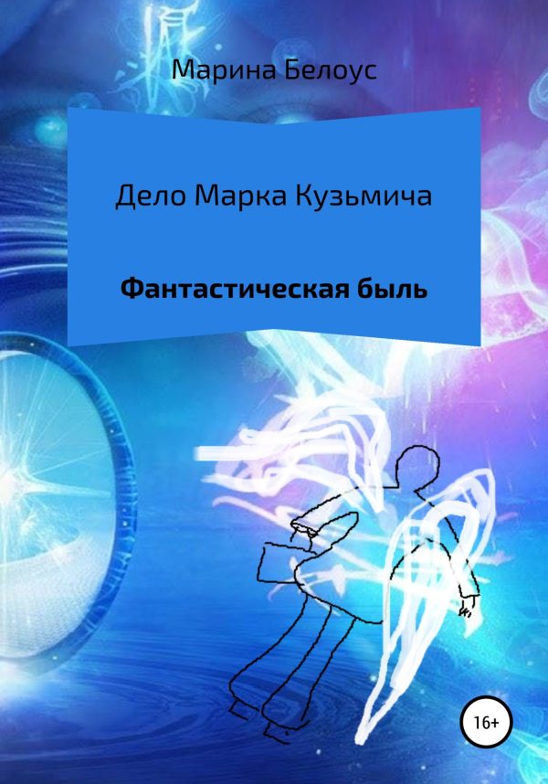Обложка книги «Дело Марка Кузьмича»