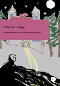 Обложка книги «Иногда они возвращаются, или Вампиры из Воронежа»
