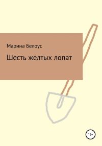 Обложка книги «Шесть желтых лопат»
