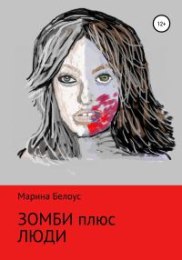 Обложка книги «Зомби плюс Люди»