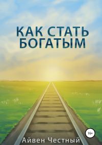 Обложка книги «Как стать богатым»