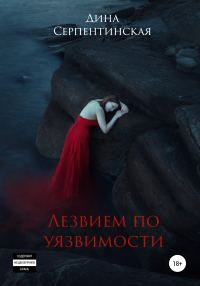 Обложка книги «Лезвием по уязвимости»