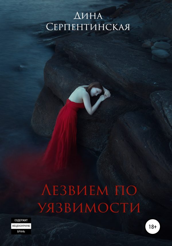 Обложка книги «Лезвием по уязвимости»