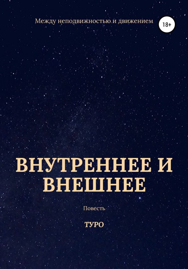 Обложка книги «Внутреннее и внешнее»