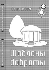 Обложка книги «Шаблоны доброты»