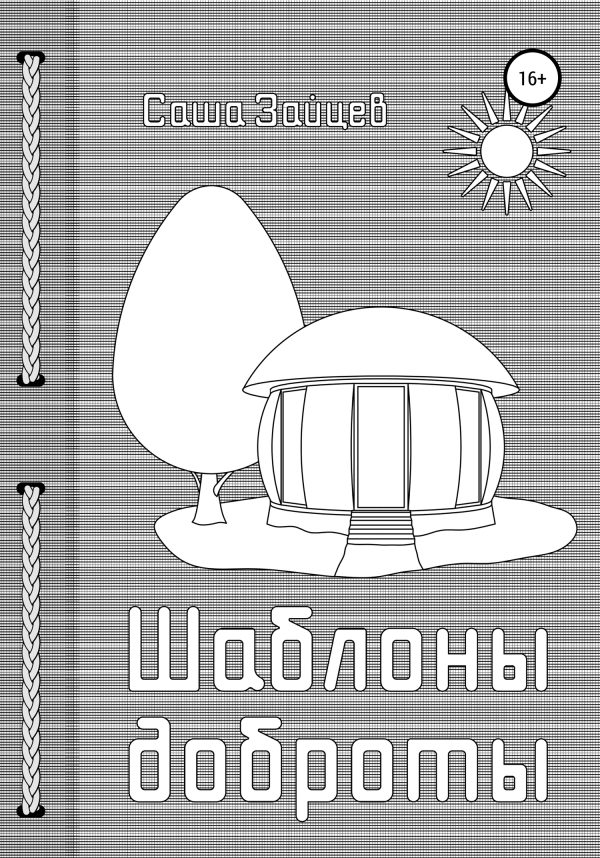 Обложка книги «Шаблоны доброты»
