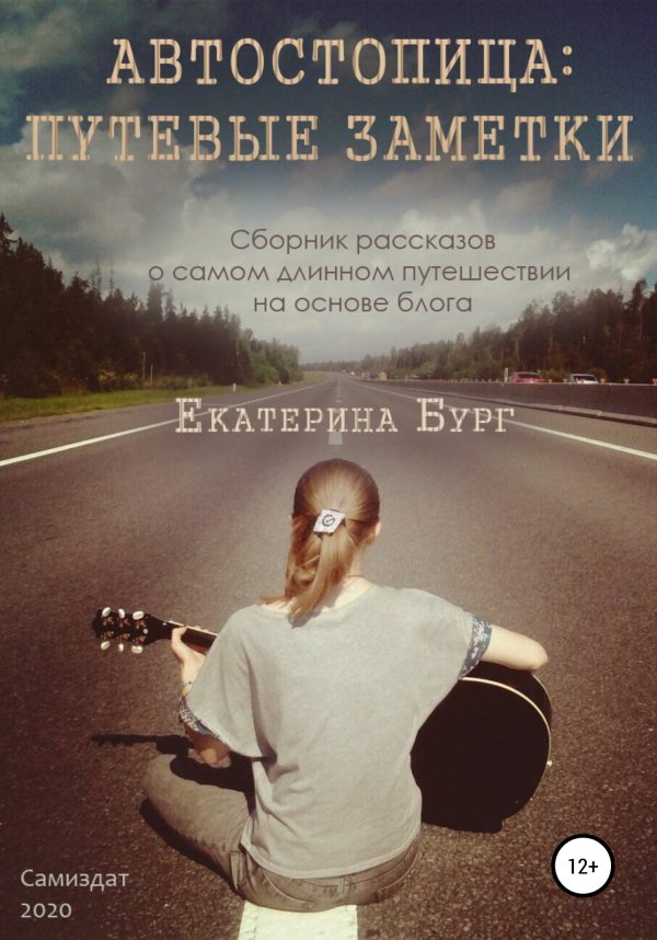 Обложка книги «Автостопица: путевые заметки»
