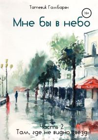 Обложка книги «Мне бы в небо»