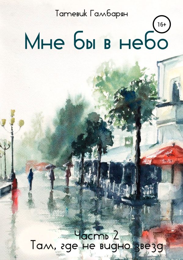 Обложка книги «Мне бы в небо»