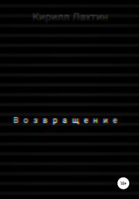 Обложка книги «Возвращение»