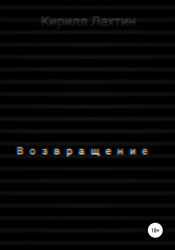 Обложка книги «Возвращение»