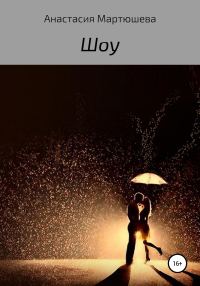 Обложка книги «Шоу»