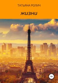Обложка книги «Жизни»