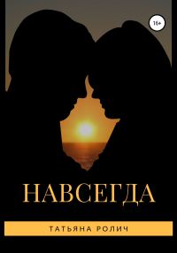 Обложка книги «Навсегда»