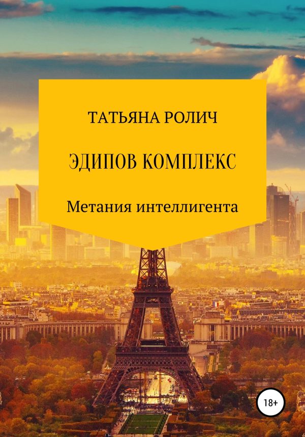 Обложка книги «Эдипов комплекс»