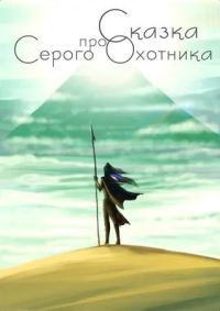 Обложка книги «Сказка про Серого Охотника»