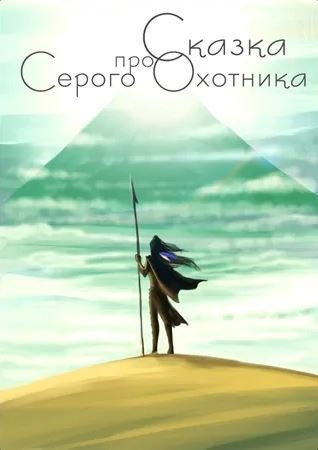 Обложка книги «Сказка про Серого Охотника»