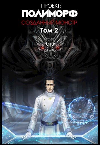 Обложка книги «Проект: Полиморф. Созданный монстр. Том 2»