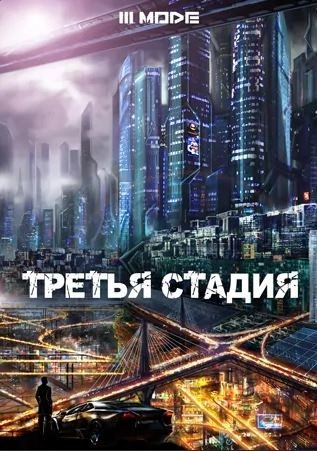Обложка книги «Третья стадия»