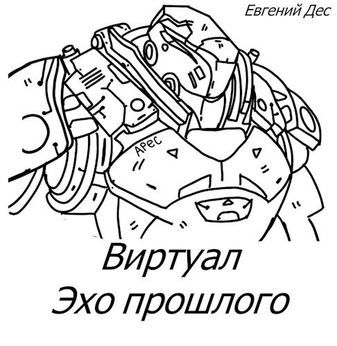 Обложка книги «Виртуал Эхо прошлого»