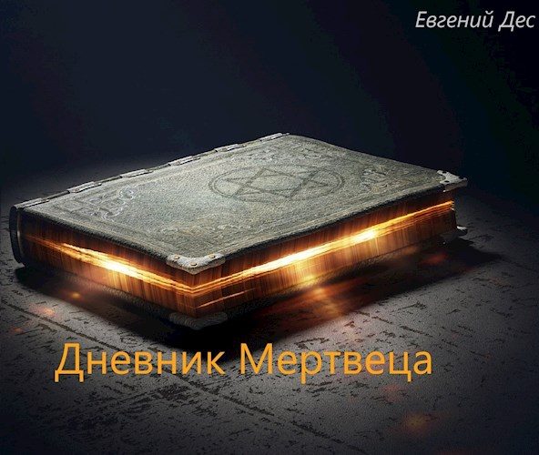 Обложка книги «Дневник Мертвеца»