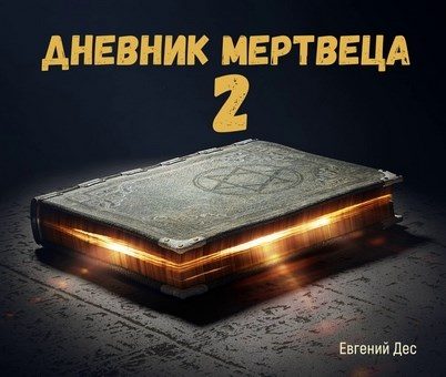 Обложка книги «Дневник Мертвеца 2»