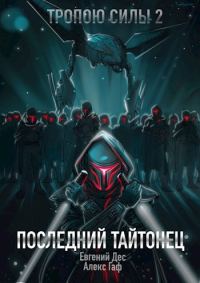 Обложка книги «Тропою Силы 2 Последний Тайтонец»