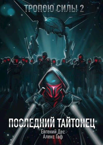 Обложка книги «Тропою Силы 2 Последний Тайтонец»