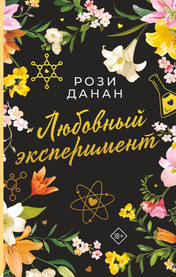 Обложка книги «Любовный эксперимент»