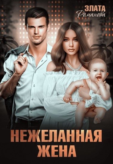 Обложка книги «Нежеланная жена»