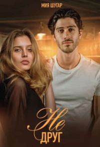 Обложка книги «Не друг»