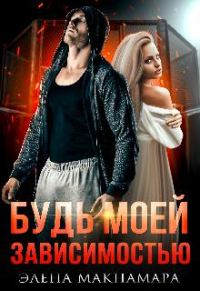 Обложка книги «Будь моей зависимостью»