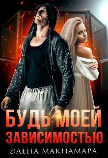 Обложка книги «Будь моей зависимостью»