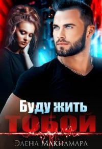 Обложка книги «Буду жить тобой»