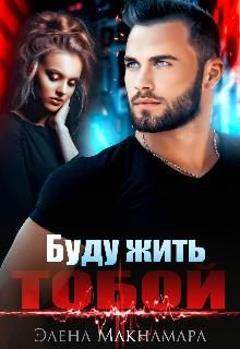 Обложка книги «Буду жить тобой»