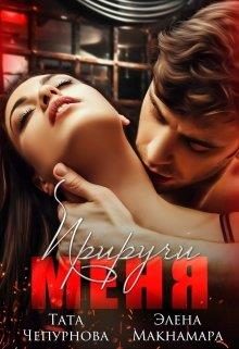 Обложка книги «Приручи меня»