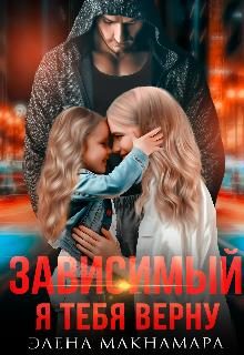 Обложка книги «Я тебя верну»