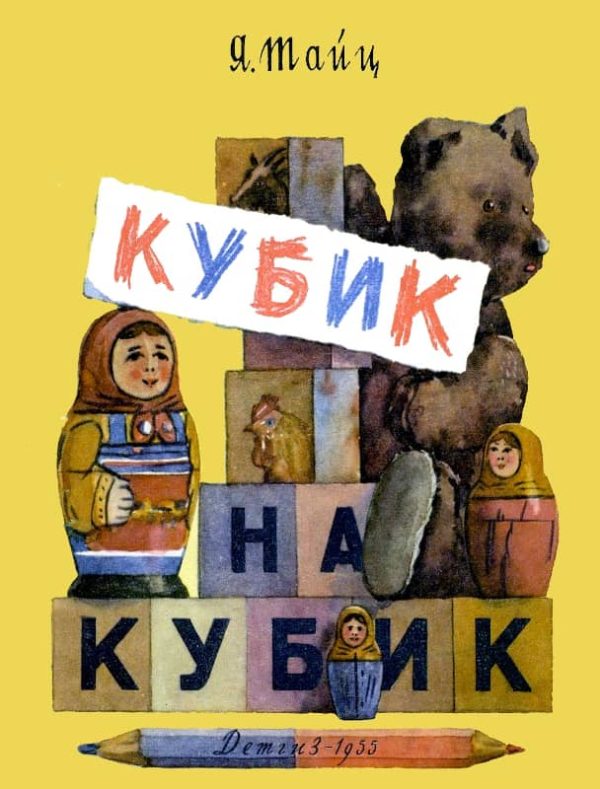 Обложка книги «Кубик на кубик»