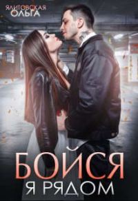 Обложка книги «Бойся, я рядом»